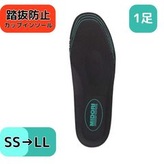 ミドリ安全 踏抜防止カップインソール MSSISS ステンレス板内装 中敷き 避難 防災 工事 サイズ調節可能 JIS T8101踏抜防止性能 メンズ レディース 大きい 小さい