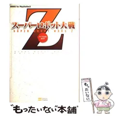 【中古】 スーパーロボット大戦Zパーフェクトガイド (Books for PlayStation2) / ソフトバンククリエイティブ / ソフトバンククリエイティブ