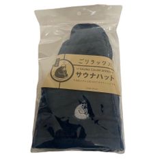 ごリラックス サウナハット(サウナネイビー) ★今治産 今治タオル