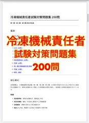 冷凍機械責任者試験対策問題集200問
