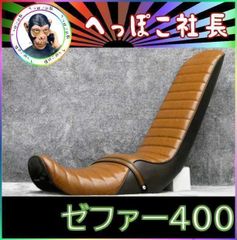 ゼファー４００ 前期 茶ツートン ６０ｃｍ 三段シート/ブラウン 初期 3 ...