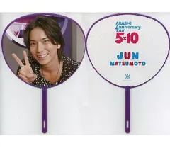 【中古】うちわ(男性) 松本潤(嵐) ミニうちわ 「ARASHI Anniversary Tour 5×10」