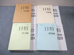 2025年最新】日能研 日特の人気アイテム - メルカリ