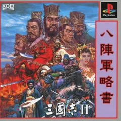 【中古】PSソフト [説明書のみ] 三國志2