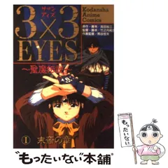 LD 3×3EYES 聖魔伝説2-鍵の章 | 映像ソフト | Suruga-ya.com