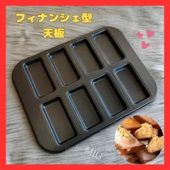 【残り1個】8Pモールド 離れ抜群 シリコン加工天板 炭素鋼金属製 ケーキ