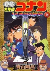 【中古】B6コミック 上)劇場版 名探偵コナン14番目の標的 / 青山剛昌