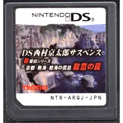 【中古】 DS ＤＳ西村京太郎サスペンス　新探偵シリーズ　京都・熱海・絶海の孤島　殺意の罠 ソフトのみ NINTENDO DS 中古 ニンテンドー