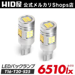 【視認性抜群バックランプ】【HID屋公式ショップ】HID屋 T16 T20 S25 LED 爆光 6510lx LEDバックランプ LEDバックライト 2年保証/車検対応