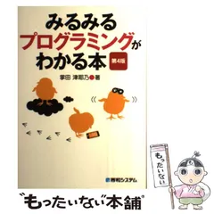 2024年最新】みるみるプログラミングがわかる本の人気アイテム - メルカリ