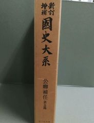 『新訂増補 国史大系 公卿補任 第五篇』吉川弘文館/MC1-03-2B_20250929_sm_M434