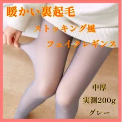 暖かい裏起毛 ストッキング風 フェイクレギンス 二重構造で内側のベージュが地肌のように透ける