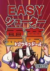 【中古】男性向一般同人誌 ≪東方≫ EASYシューター霊夢 vsフランドール / デ作 / 字はていねいに