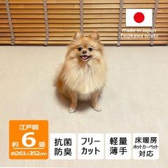 【辻川産業株式会社】 カーペット 江戸間 【6畳 261×352cm】 ビオラ アイボリー ペット対応 サイズ 6帖 六畳 軽量 薄手 6mm 抗菌防臭 犬 猫 日本製 ハサミ フリーカット 切れる オールシーズン 絨毯 床暖房対応 Tsujikawa