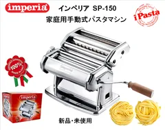 インペリア 家庭用 手動式 パスタマシン 【送料込み】  製麵機 ヌードルマシン 生麵作り imperia Pasta Machine イタリア製のサムネイル