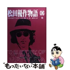 中古】 松田優作物語 ふりかえればアイツがいた! 6 (ヤング