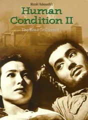 輸入DVD DVD Human Condition II - The Road to Eternity (Import U  /00110