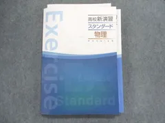 2024年最新】高校新演習 スタンダード 物理の人気アイテム - メルカリ