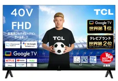 2025年最新】TCL 40V型 テレビ Google TV フルハイビジョン ネット動画