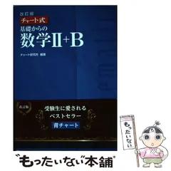 【中古】 チャート式基礎からの数学2＋B / チャート研究所 / 数研出版