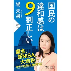 国民の違和感は９割正しい (PHP新書) 1