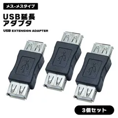 USB 延長 アダプタ 3個セット 中継アダプタ 機器同士 繋ぐ 便利 USB 変換 コネクタ メス メス _a