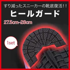 AJ1 スニーカー かかと 靴底 補修 黒 ヒール シューズ 27.5～28cmのサムネイル