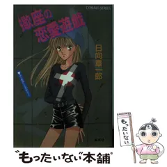【中古】 ふたりのＭａｋｏｔｏ/集英社/日向章一郎 2025年最新】日向章一郎の人気アイテム - メルカリ