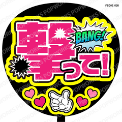 『撃って』うちわ文字　ファンサうちわ　応援うちわ