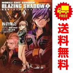 機動戦士ガンダム ブレイジングシャドウ 全1〜4 全巻セット BLAZING 機動戦士ガンダム ブレイジングシャドウ 全1〜4 全巻セット