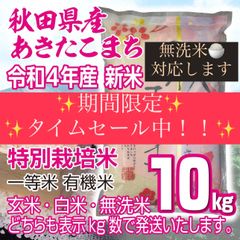 タイムセール！令和４年 秋田県産 新米 あきたこまち１０kg 特別栽培米 有機米