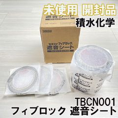 TBCN001 フィブロック 遮音シート 積水化学 【未使用 開封品】 ■K0052461