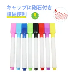 【8本入り】ホワイトボード マーカー ホワイトボード ペン 磁石付き ペン先ブラシ付 消せるマーカー 子供用 落書き 教育用 ホワイトボード ブラックボード 冷蔵庫対応