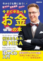 新NISA 投資信託 iDeCo 今すぐやるべきお金の本 (ぴあMOOK)