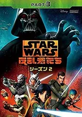 スターウォーズ　反乱者たち　シーズン１２３ファイナル　DVD／全巻 商品ラインナップ｜スター・ウォーズ 反乱者たち ファイナル