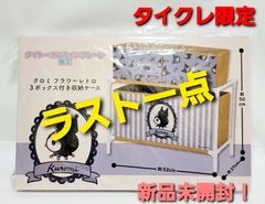 クロミ　フラワーレトロ　３ボックス付き収納ケース　三ボックス