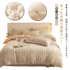 送料無料 毛布生地 布団カバー 裏ボア もこもこ マイクロファイバー シングル セミダブル クイーン キング 寝具 ふとんカバー 掛け布団カバー 秋 冬 あったか シンプル 暖かい おしゃれ かわいい#zjjj2865