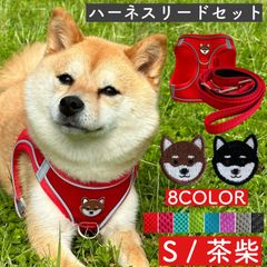 Sサイズ 茶柴 柴犬 ハーネス リード セット 首輪 犬用 ナイロン 安全性 通気性 犬用 メッシュ 反射 夜間歩行 アクセサリー グッズ 雑貨 ワッペン 日本犬 和犬 和柄 スカーフ 唐草模様 軽量 ペット 豆柴 パピー joytale かわいい 人気