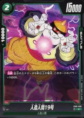 【中古】ドラゴンボールスーパーカードゲーム FB01-082[C]：人造人間19号