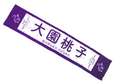 マフラータオル　元乃木坂46大園桃子様直筆サイン入り マフラータオル 元乃木坂46大園桃子様直筆サイン入り