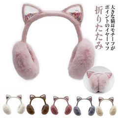 キッズ 耳あて イヤーウォーマー もこもこ 猫耳付き 子供用 折りたたみ かわいい 女の子 ふわふわ 耳付き ネコ ジュニア みみあて 耳当て 防寒 防風 お出かけ あたっか 耳カバー ファー 暖かい#ggfc4140