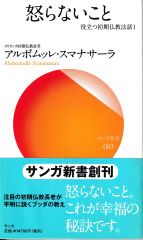 怒らないこと―役立つ初期仏教法話1(サンガ新書)