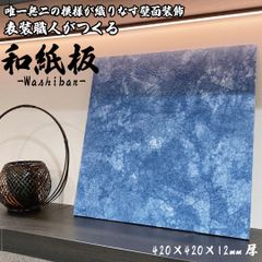表装職人がつくる【和紙板】五箇山和紙を使用した壁装飾