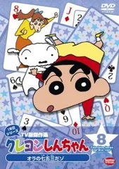 クレヨンしんちゃん TV版傑作選 1年目シリーズ 8 オラの七五三だゾ【アニメ 中古 DVD】レンタル落ち