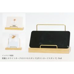真鍮とホワイトオークのスマホスタンド(ポストカードスタンド) No8
