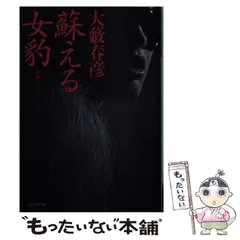 【中古】 蘇える女豹/角川書店/大藪春彦 蘇える女豹 (角川文庫 お 2-43) | 大薮 春彦 |本 | 通販 | Amazon