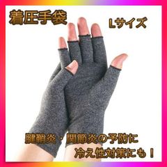 ＊着圧手袋 指なし 腱鞘炎 関節炎 サポーター 冷え性 Ｌサイズ