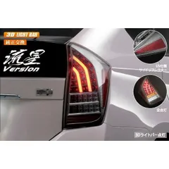 30系 プリウス オール LED テールランプ 流星バージョン ZVW30/ZVW35/流れる/シーケンシャル/ウインカー/Revier/レヴィーア/純正交換/ハイフラ対策済み/全5色/テール/LEDテール/流れる/ウインカー/ウィンカーのサムネイル