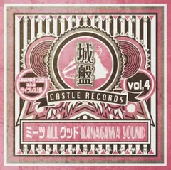 LEGENDオブ伝説 a.k.a. サイプレス上野 / 城盤 Vol.4 - ミーツallグッドKANAGAWA SOUND - ＜送料無料＞
