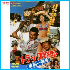 2025年最新】トラック野郎dvdの人気アイテム - メルカリ